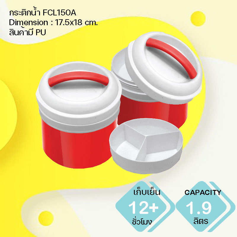 กระติกน้ำแข็ง FCL150A