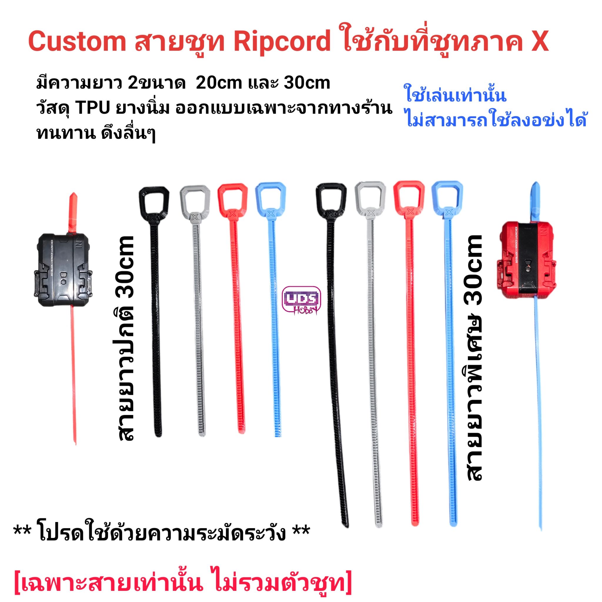 Custom X สายชูท [Ripcord] สำหรับเบย์เบลด เอ๊กซ์ ใส่เล่นเท่่านั้น มียาว 2ขนาด 20cm เท่าสายเดิม และ 30cm ยาวพิเศษ เป็นยาง TPU นิ่มๆ ชูทลื่นๆ ทนทาน ใช้สำหรับซ้อม และ เล่นทั่วไป
