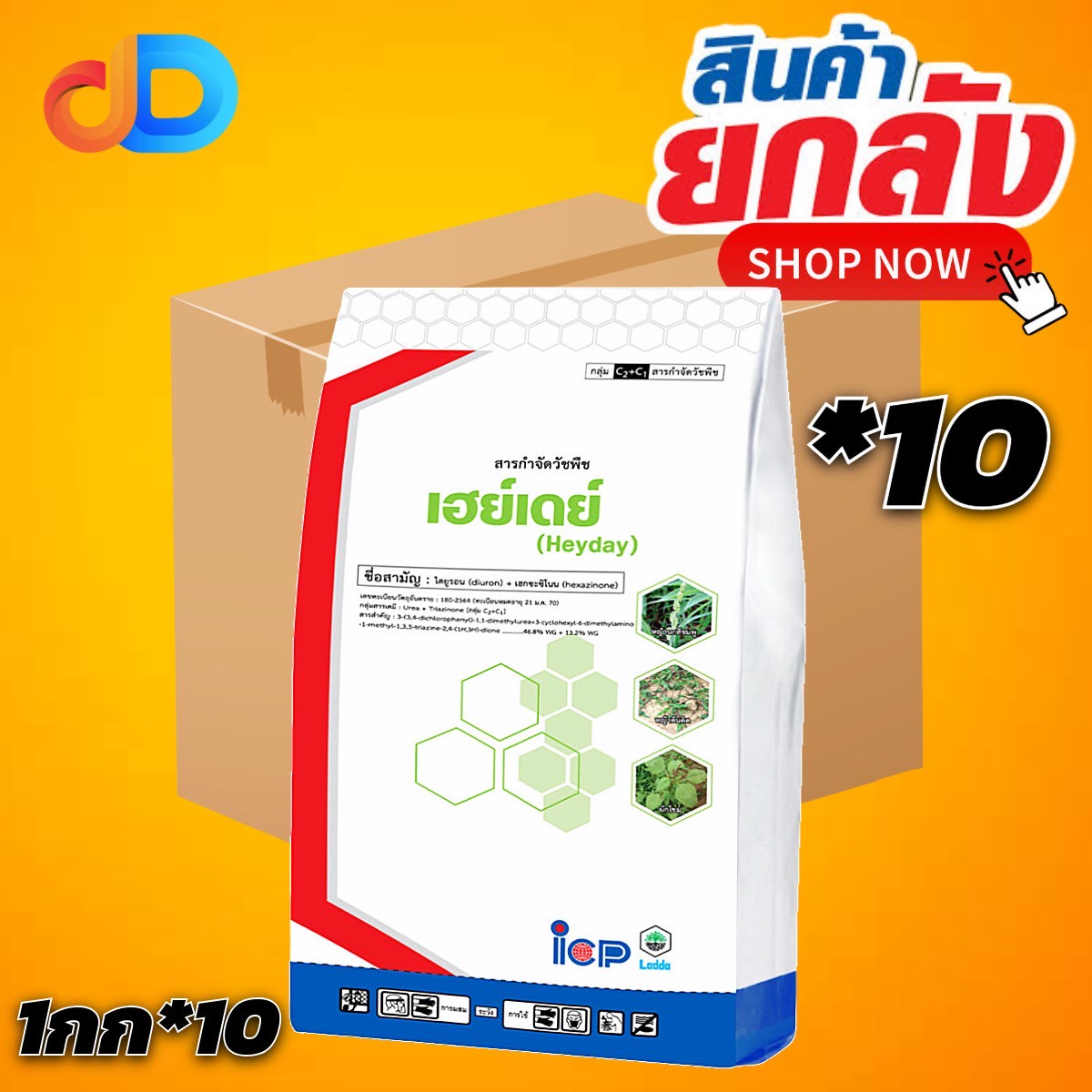 (ยกลัง 10 กก) เฮย์เดย์ สาร ไดยูรอน + เฮกซะซิโนน 46.8%+13.2% WG ขนาด 1 กก ของ ICP ป้องกันวัชพืช ใบแคบ และ ใบกว้าง