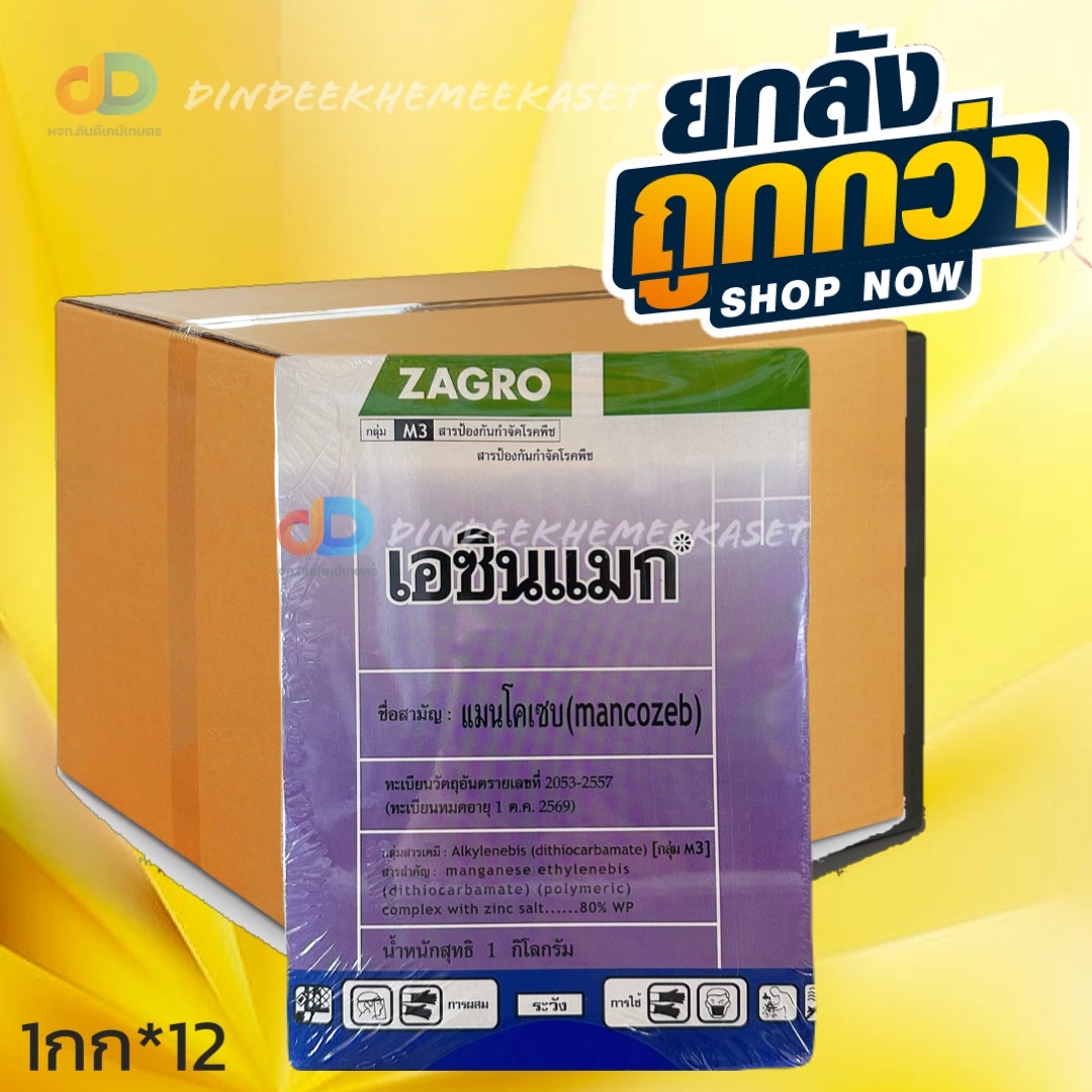 (ลังx12) เอซินแมก (ZAGRO) ขนาด 1 กก. : แมนโคเซบ 80% WP กำจัดเชื้อรา โรคใบจุด ใบไหม้ ราน้ำค้าง ราสนิม โรคเน่าคอดิน