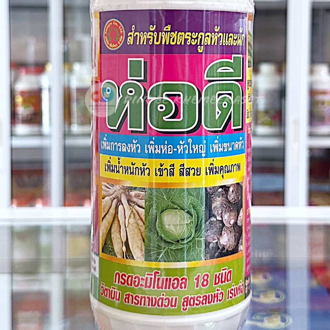 ห่อดี 1 ลิตร สำหรับพืชตระกูลหัวและผัก เพิ่มการลงหัว เพิ่มห่อ-หัวใหญ่ เพิ่มขนาด