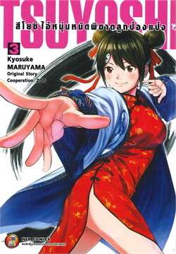 TSUYOSHI สึโยชิ ไอ้หนุ่มหมัดพิฆาตลูกป๋องแป๋ง เล่ม 1-6 แพ๊กชุด (การ์ตูนสภาพสะสม / ไม่จบ)