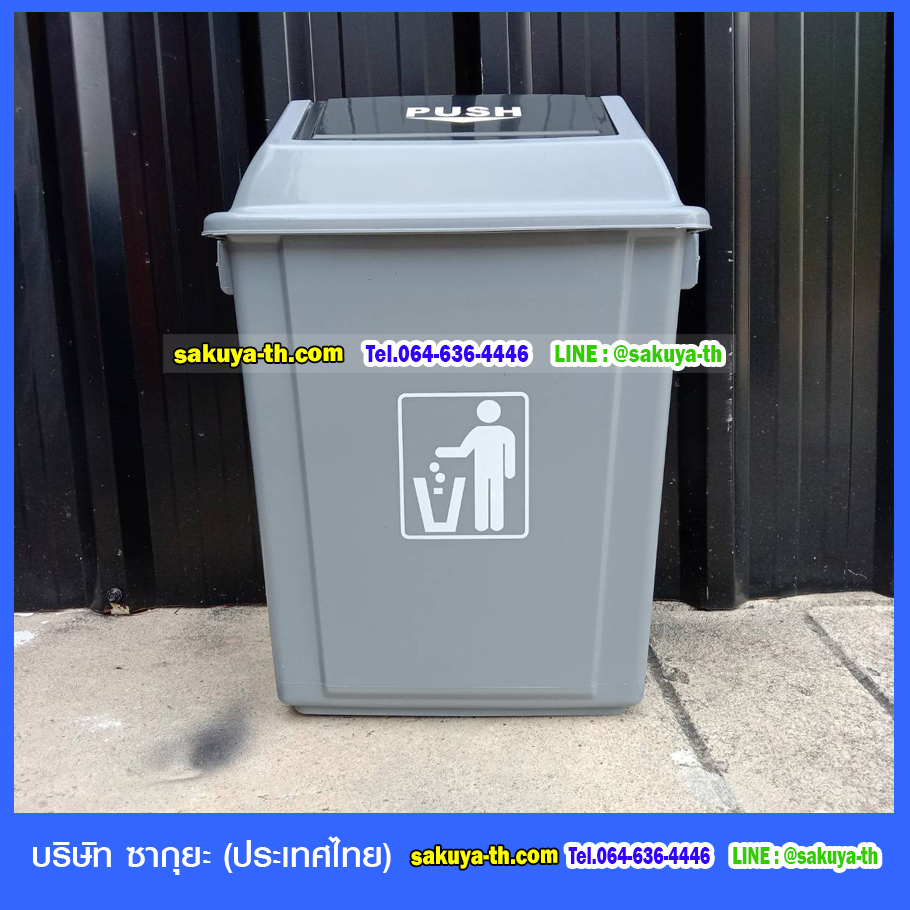 ถังขยะ,ถังขยะ กทม.,ถังขยะแยกประเภท,ถังขยะทรงเหลี่ยม,ถังขยะพลาสติก,ที่ใส่ขยะ,ถังขยะแบบเหยียบ,ถังขยะใหญ่