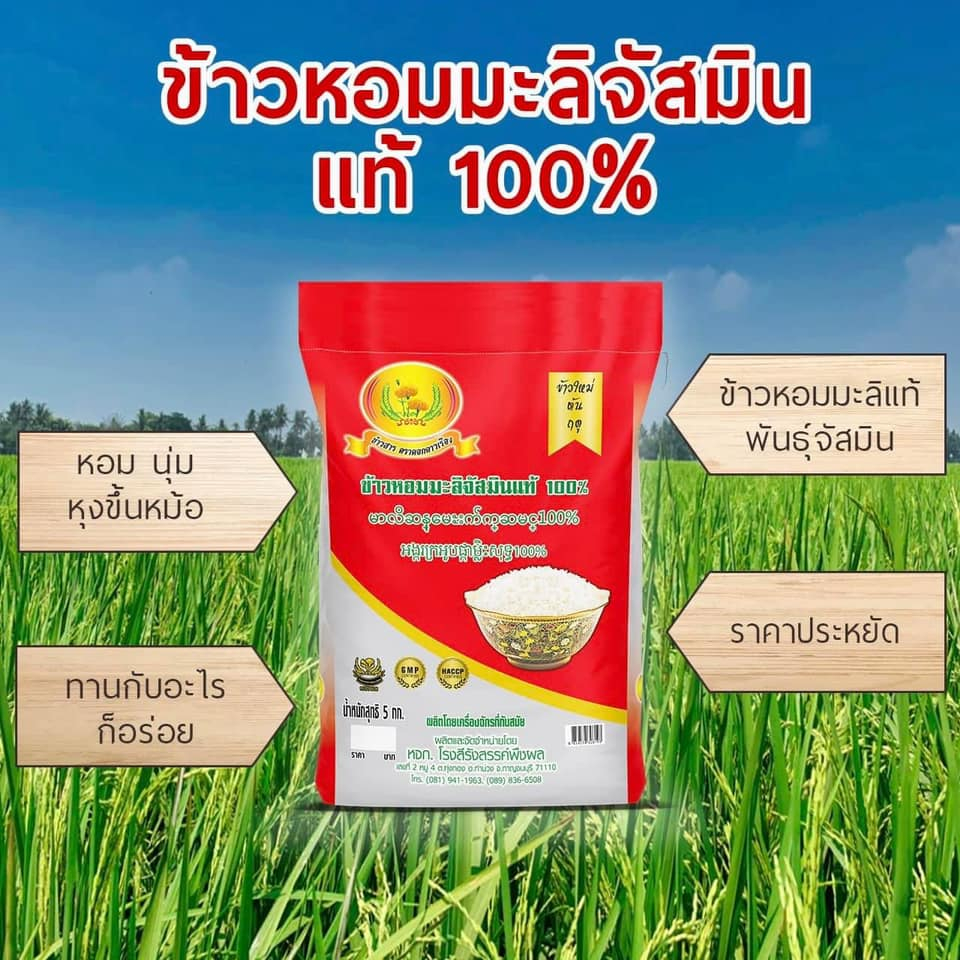 ข้าวหอมมะลิจัสมินแท้ 100 % 15 กก. หอมนุ่ม หุงขึ้นหม้อ ทานกับอะไรก็อร่อย
