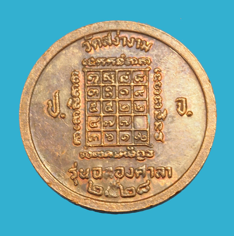 A5003 เหรียญหลวงพ่อผิว รุ่นฉลองศาลา วัดสง่างาม ปราจีนบุรี 48