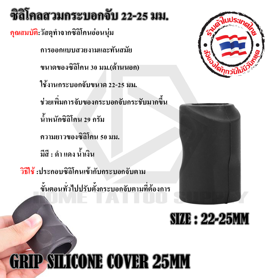 ซิลิโคนสวมกระบอกจับ 22-25 มม. SILICONE TATTOO GRIP COVER 22-25MM
