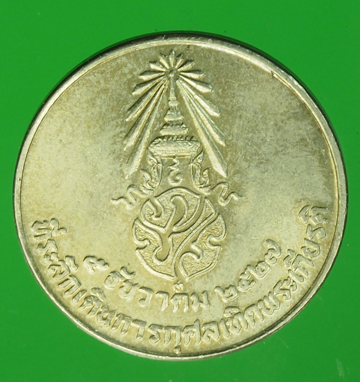 A820 เหรียญในหลวงรัชกาลที่ 9 เดินเทริดพระเกียรติ ปี 2527 เนื้อนิเกิล 10.1