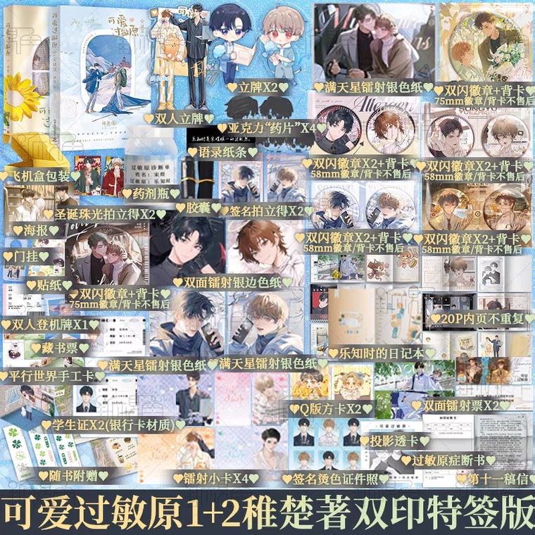 【全2册双印特签版】可爱过敏原1+2 稚楚 完结篇我只喜欢你的人设 营业悖论同作者 青春文学小说书籍 新视角图书正版