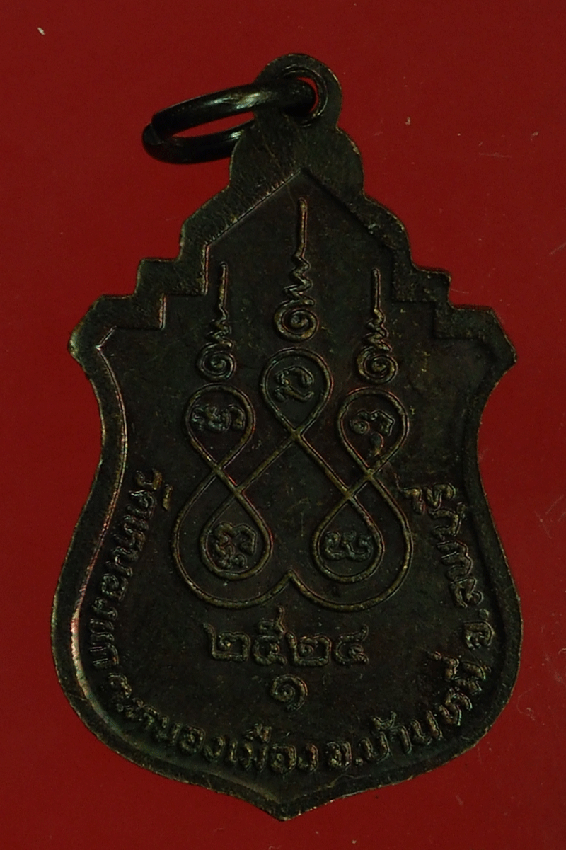 B2530 เหรียญหลวงพ่อจำปี วัดหนองแก ลพบุรี 10