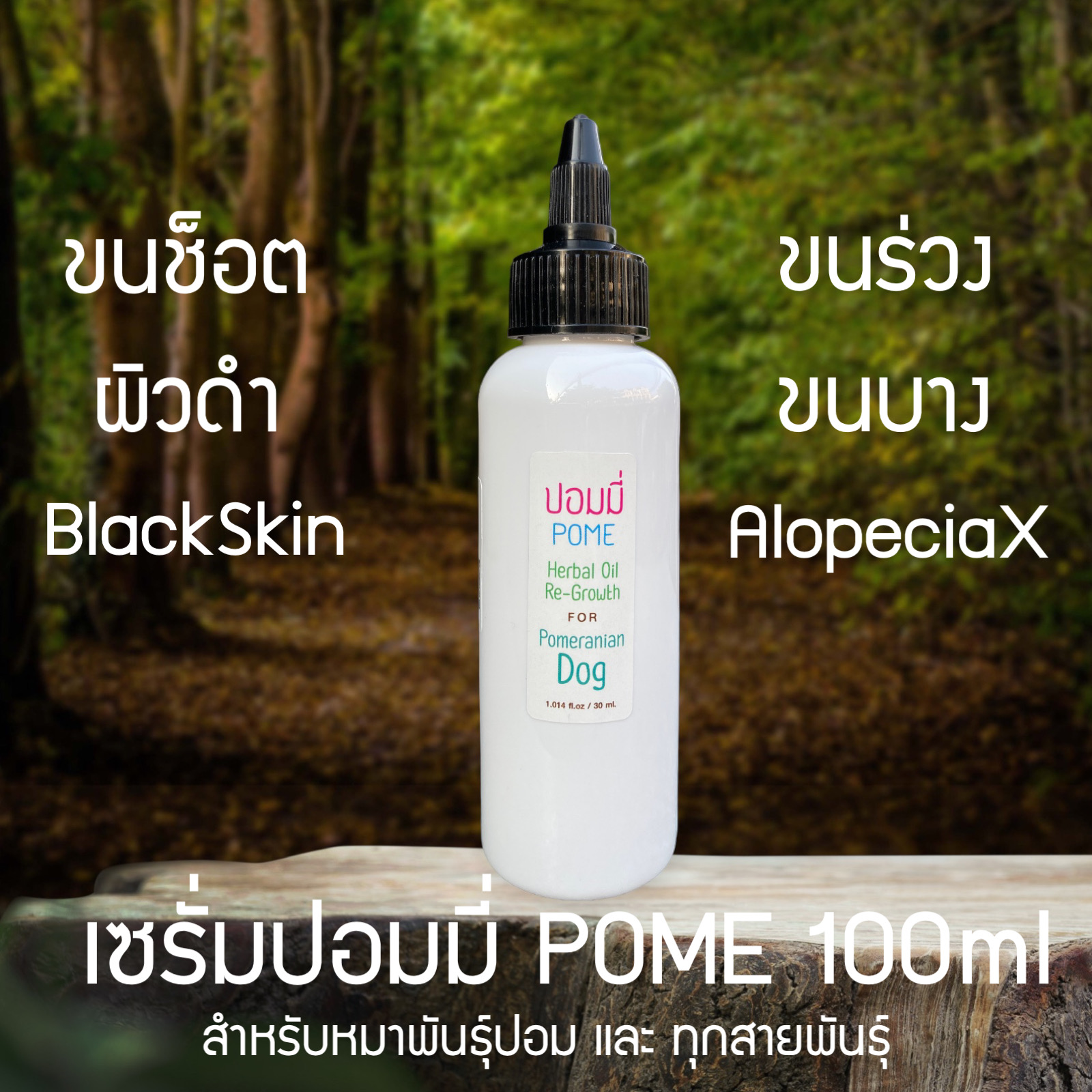 Serum Pome เซรั่มปอมมี่ ขนาด 100 ml