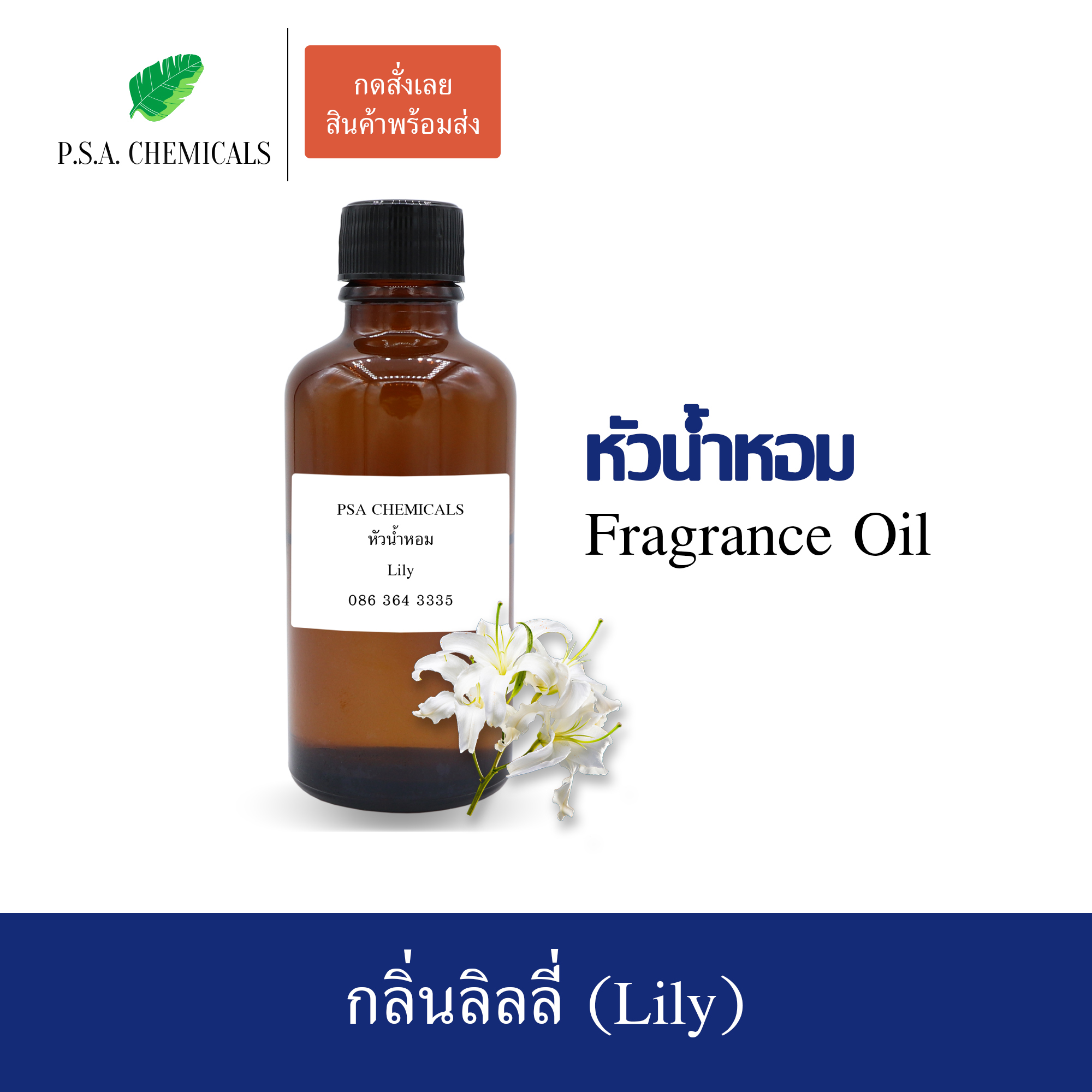 หัวน้ำหอมกลิ่นดอกไม้ ลิลลี่ (Lily) ขนาด 35 / 50 / 100 g หัวเชื้อน้ำหอมเข้มข้น ไม่ผสมแอลกอฮอล์ กลิ่นหอมหวาน