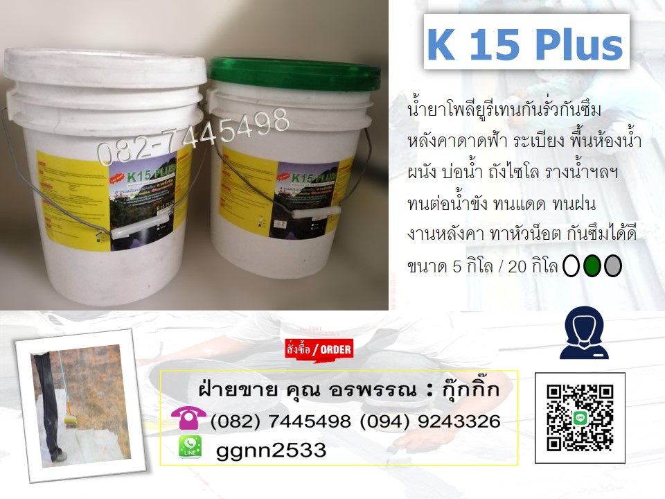 K 15 Plus น้ำยาทาหลังคาดาดฟ้า กันรั่วกันซึม ทาระเบียง รางน้ำ ถังไซโล ผนัง สอบถามสั่งซื้อ ติดต่อ คุณ อรพรรณ 082-7445498 ฝ่ายขาย