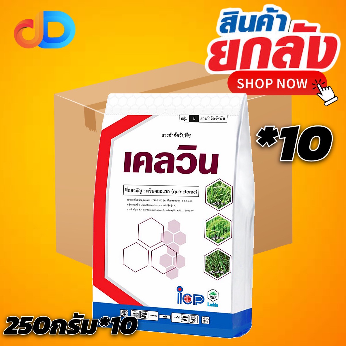 (ยกลัง 10 ซอง) เคลวิน สาร ควินคลอแรก 50% WP ขนาด 250 กรัม ใช้หลังวัชพืชงอกในข้าวนาหว่านน้ำตม เพื่อกำจัดวัชพืชประเภทใบแคบ เช่น หญ้าข้าวนก และหญ้านกสีชมพู