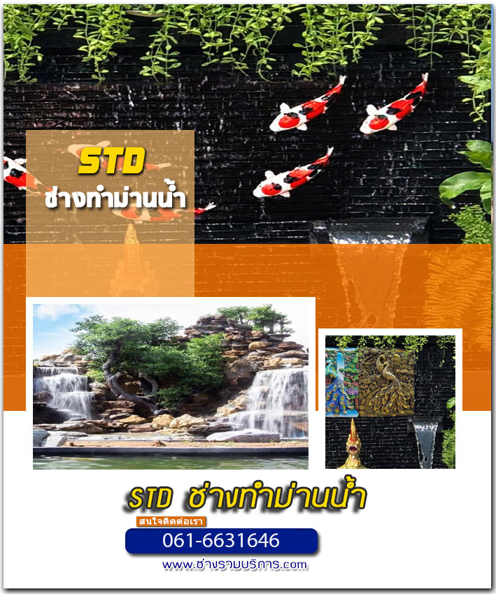 ช่างทำม่านน้ำอุบลราชธานี