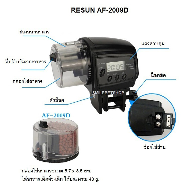 Resun AF-2009D(เครื่องให้อาหารปลาอัตโนมัติระบบดิจิติล ตั้งเวลาได้ 4 ครั้ง/วัน ปรับปริมาณอาหารได้)