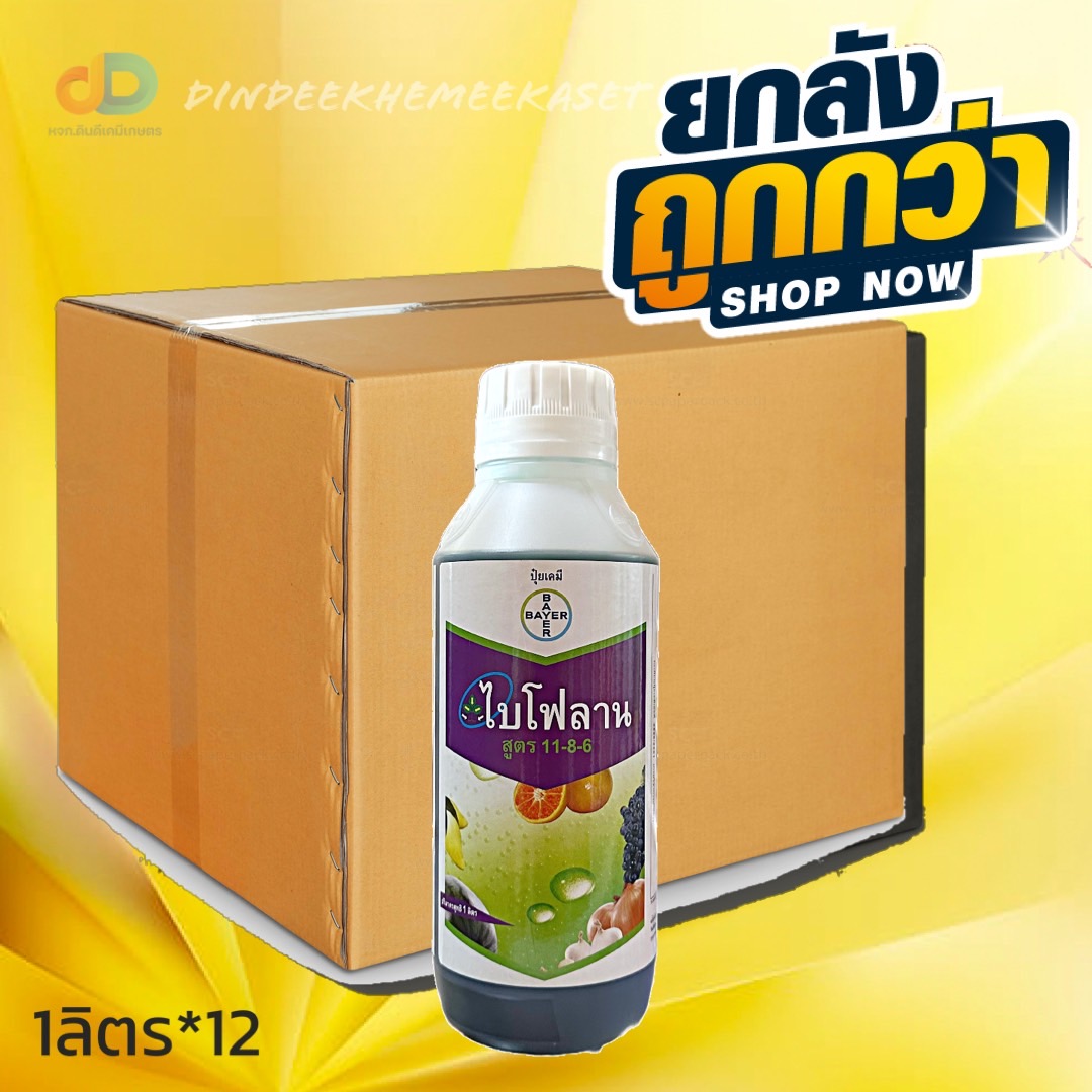 (ยกลัง12ขวด) ไบโฟลาน สูตร 11-8-6 1 ลิตร พืชสามารถดูดซึมธาตุอาหารไปใช้ได้โดยทางรากและทางใบ