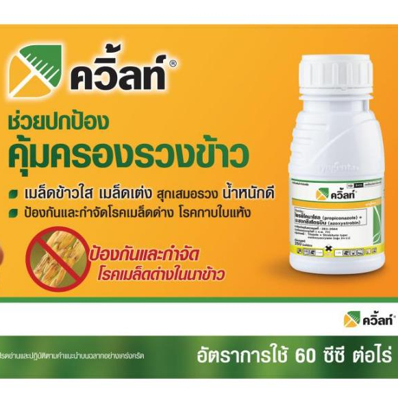ควิ้ลท์ -โพรพิโคนาโซล+อะซอกซีสโตรบิน กลุ่ม 3+11 ขนาด 500 ซีซี ป้องกันเมล็ดด่าง โรคกาบใบแห้ง เมล็ดข้าวใส เต่ง น้ำหนักดี