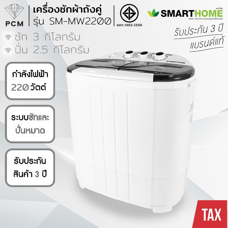 SMARTHOME (PCM) เครื่องซักผ้าถังคู่กึ่งอัตโนมัติ 5.5 กก. รุ่น SM-WM2200