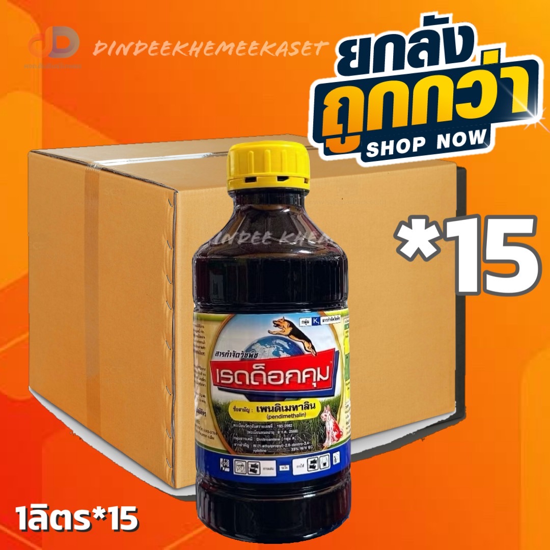 (ยกลัง15ขวด) เรดด็อกคุม เพนดิเมทาลิน (Pendimethalin) ออกฤทธิ์คุม-ฆ่าวัชพืชใบแคบ และใบกว้าง รวมทั้งกกบางชนิด