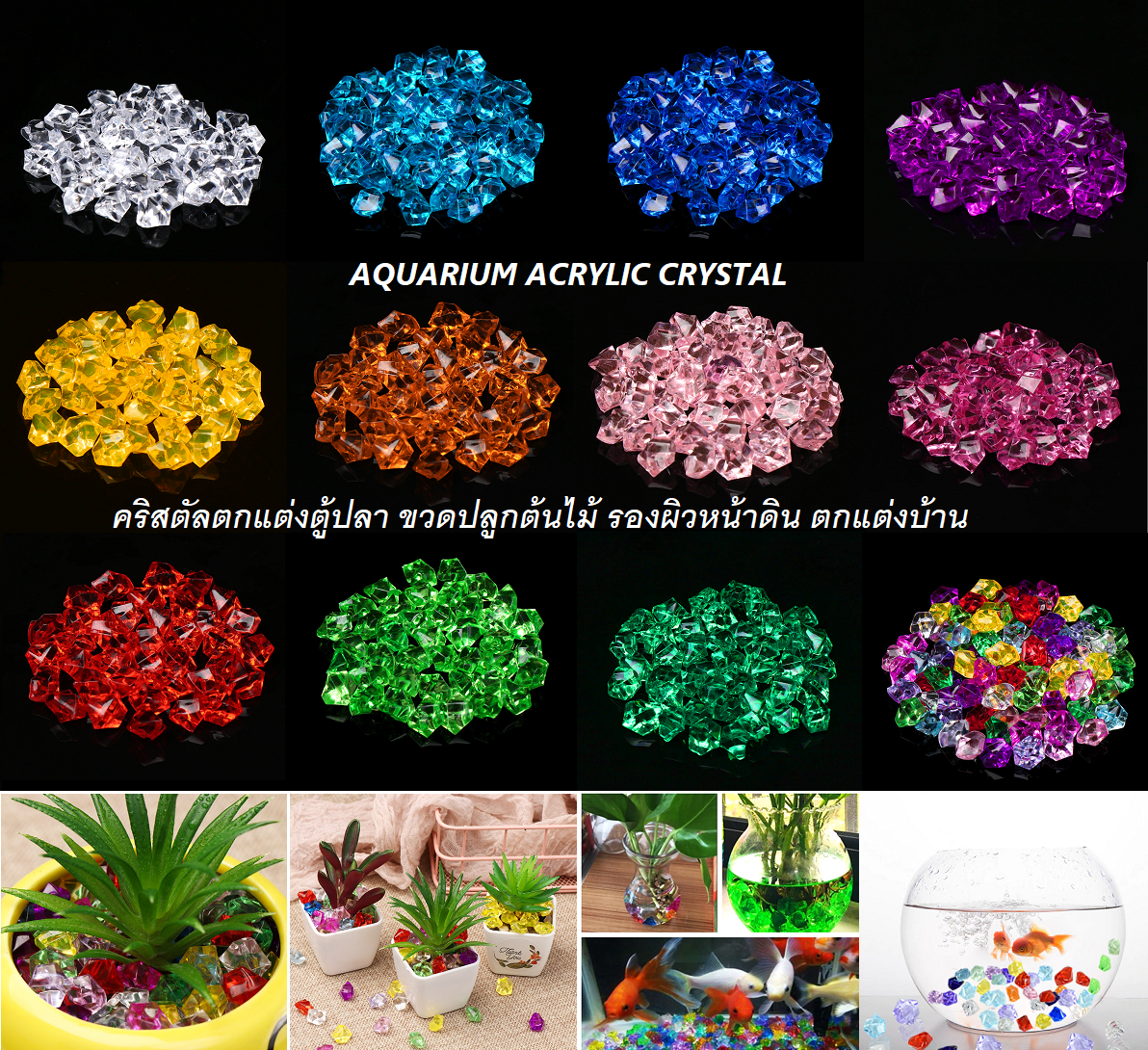 AQUARIUM ACRYLIC CRYSTAL (คริสตัลตกแต่งตู้ปลา ขวดปลูกต้นไม้ รองผิวหน้าดิน ตกแต่งบ้าน)
