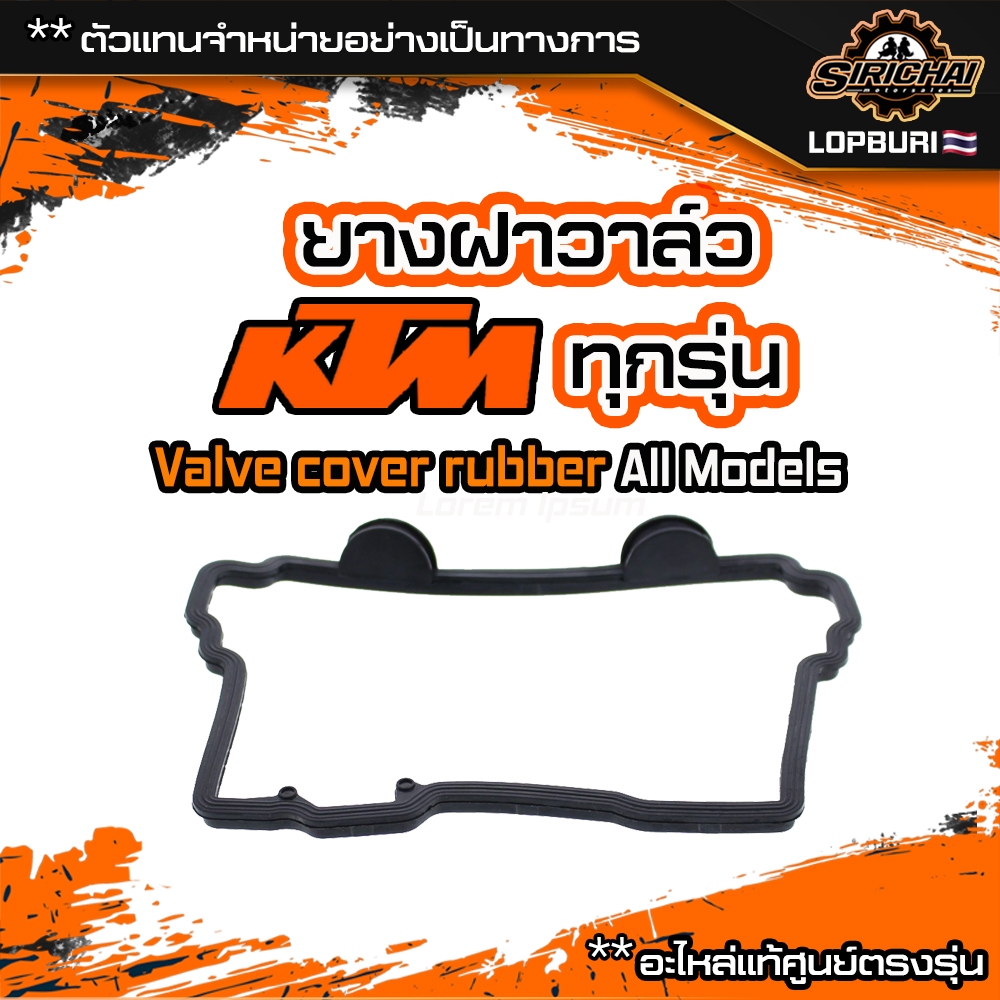 รวม ยางฝาวาล์ว KTM Duke / ADV / RC / SMT / SX / SC / EXC / 125 / 200 / 250 / 390 / 790 / 890 / 1190 / 1290