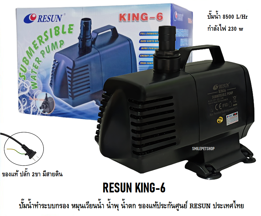 RESUN KING-6 (ปั๊มน้ำทำระบบกรอง หมุนเวียนน้ำ น้ำพุ น้ำตก ความแรง 8500 L/Hr ของแท้ประกันศูนย์ RESUN ประเทศไทย)