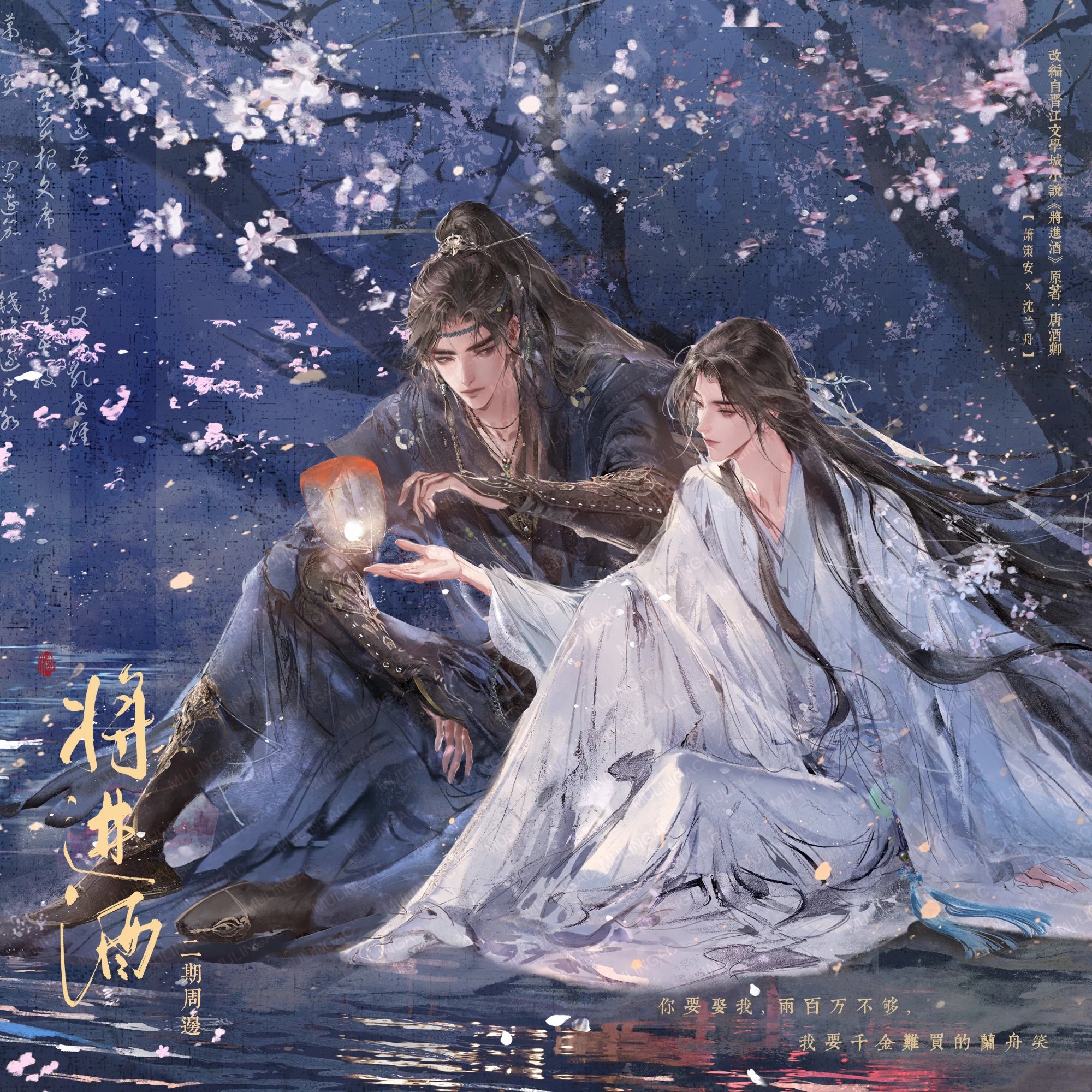 Presale QJJ goods 预售丨《将进酒》二期 七夕系列周边 原著正版IP授权木灵动漫出品