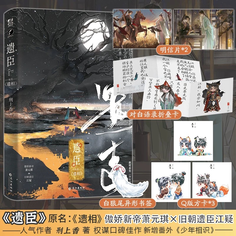 【限量特签+正版】 遗臣 刑上香著 原名《遗xiang》 古代青春文学小说 含新番外《少年相识》一本完结