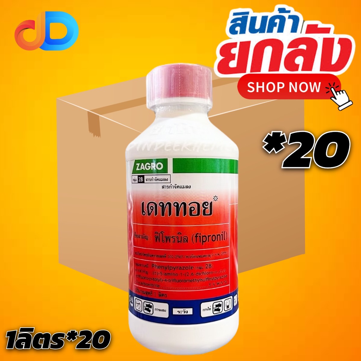 (ยกลัง 20 ขวด) เดททอย ฟิโพรนิล 5% W/V SC ขนาด 1 ลิตร ปลวก ด้วง หนอนกอข้าว หนอนต่างๆ