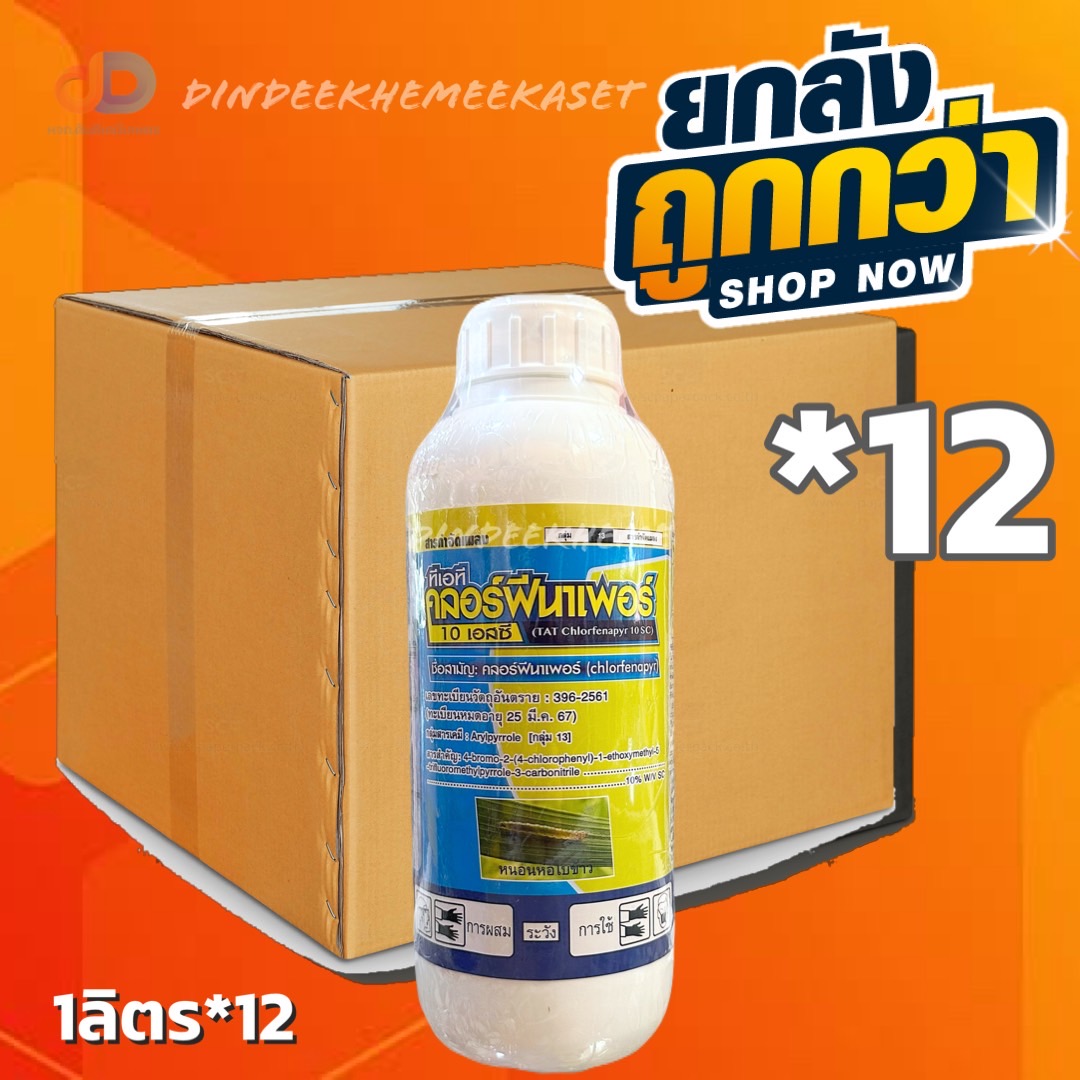 (ยกลัง 12 ขวด) ทีเอที คลอร์ฟีนาเพอร์ 10 เอสซี คลอร์ฟีนาเพอร์ 10% W/V SC ขนาด 1 ลิตร -กำจัดหนอนกระทู้ข้าวโพด หนอนรัง หนอนใยผัก หนอนกอ