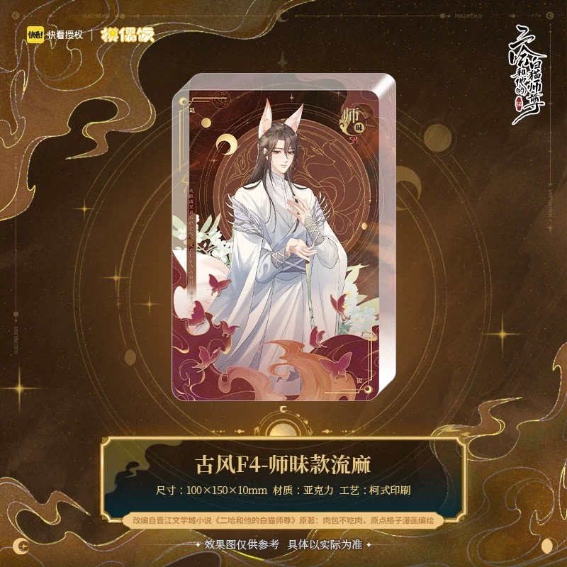 【Presale】Quicksand 2ha MOF 二哈和他的白猫师尊 燃晚立绘流麻正版周边