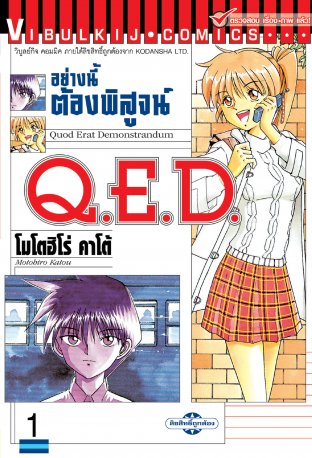Q.E.D. อย่างนี้ต้องพิสูจน์ เล่ม 1-2 แพ๊กชุด (การ์ตูนสภาพสะสม / ไม่จบ)