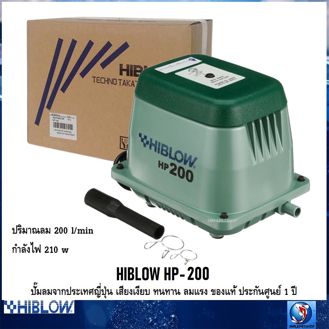 HIBLOW HP-200 (ปั๊มลมจากประเทศญี่ปุ่น เสียงเงียบ ลมแรง ทนทาน ของแท้ ประกันศูนย์ 1 ปี ออกใบกำกับภาษีได้ ความแรง 200 L/min)