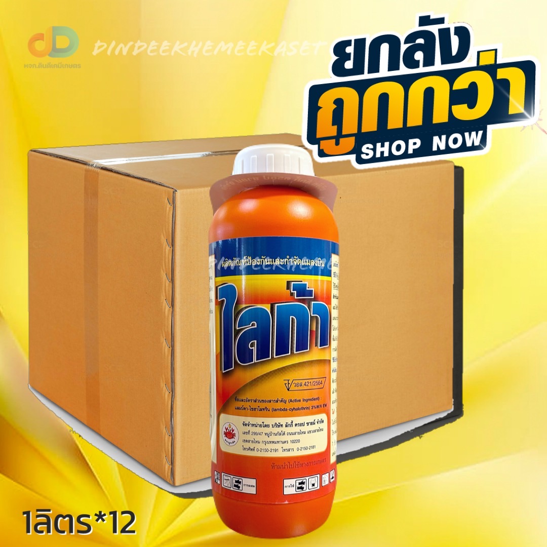 (ยกลัง 12 ขวด) ไลก้า เเลมป์ดา สาร ไซฮาโลทริน 3%W/V EC สูตรเย็น ของ ปูระฆัง ขนาด 1 ลิตร ป้องกันหนอน และ แมลง ไรแดง ไรสนิม