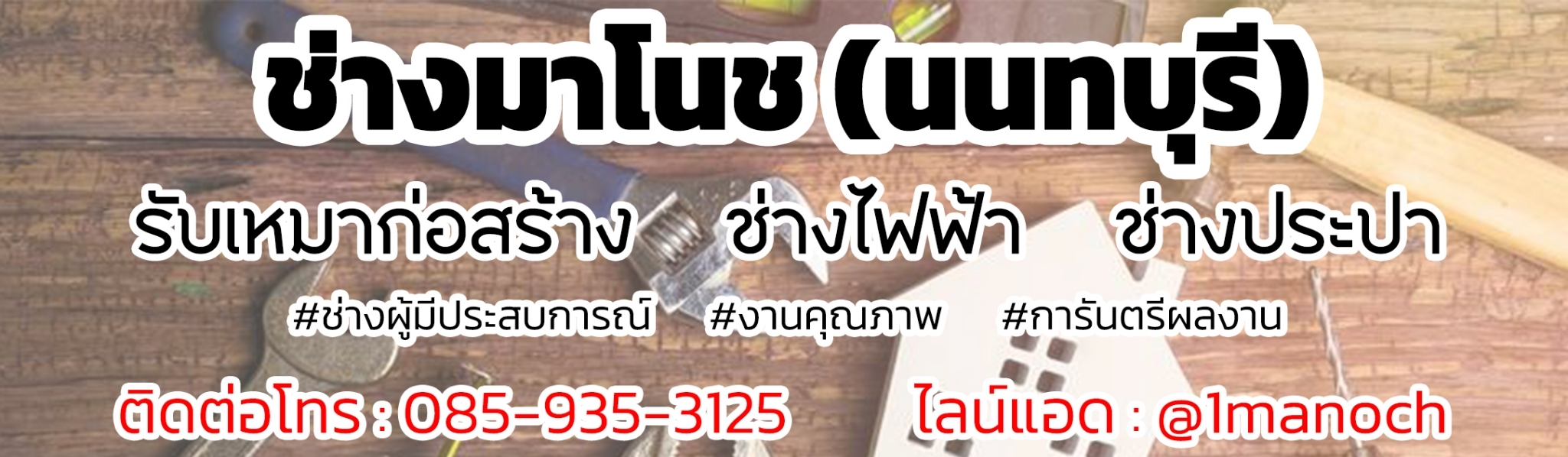 ช่างไฟฟ้านนทบุรี