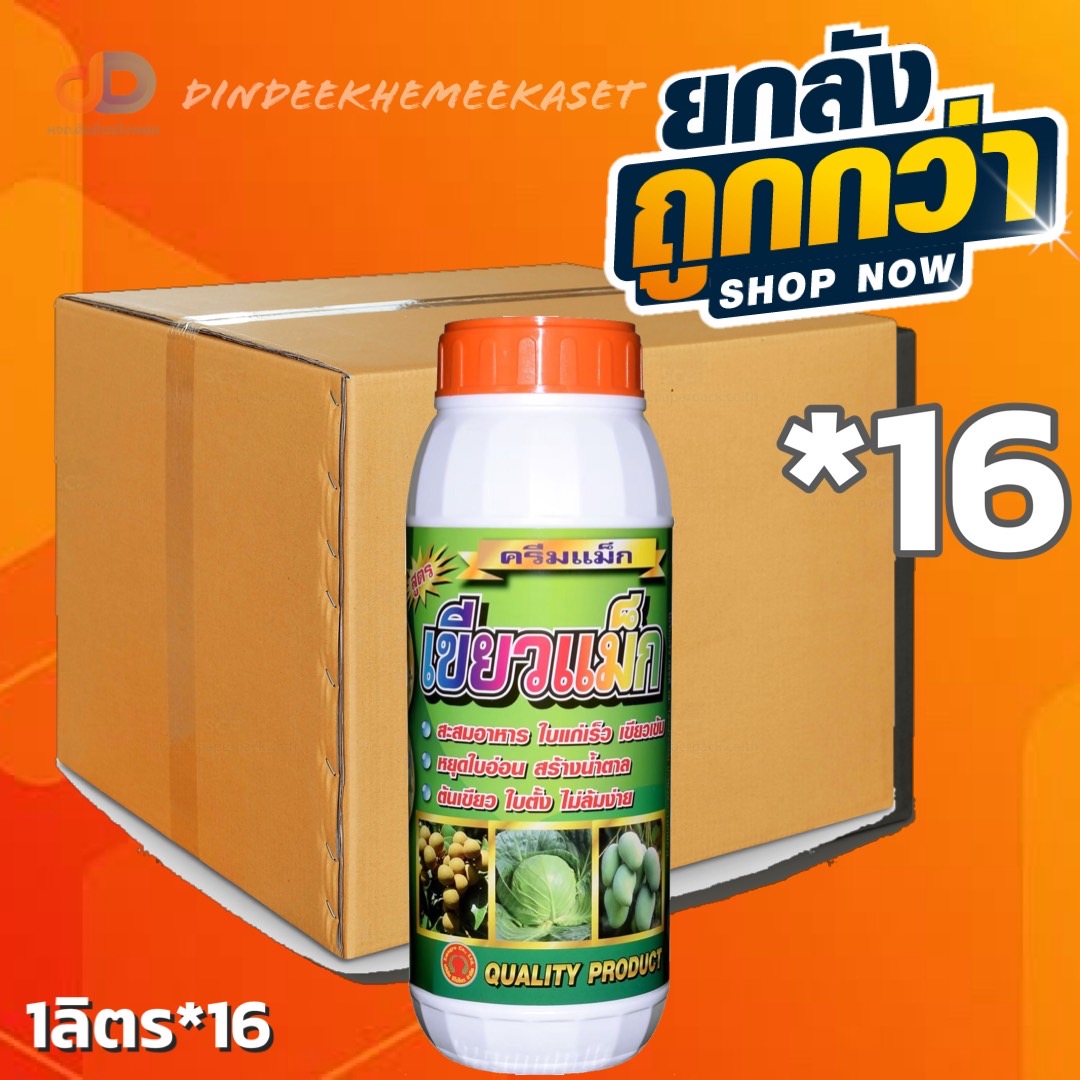 (ยกลัง 16 ขวด) เขียวแม็กซ์-แม็กซ์นีเซียม ชนิดน้ำ 1 ลิตร สร้างน้ำตาล ต้นเขียว ใบเขียว