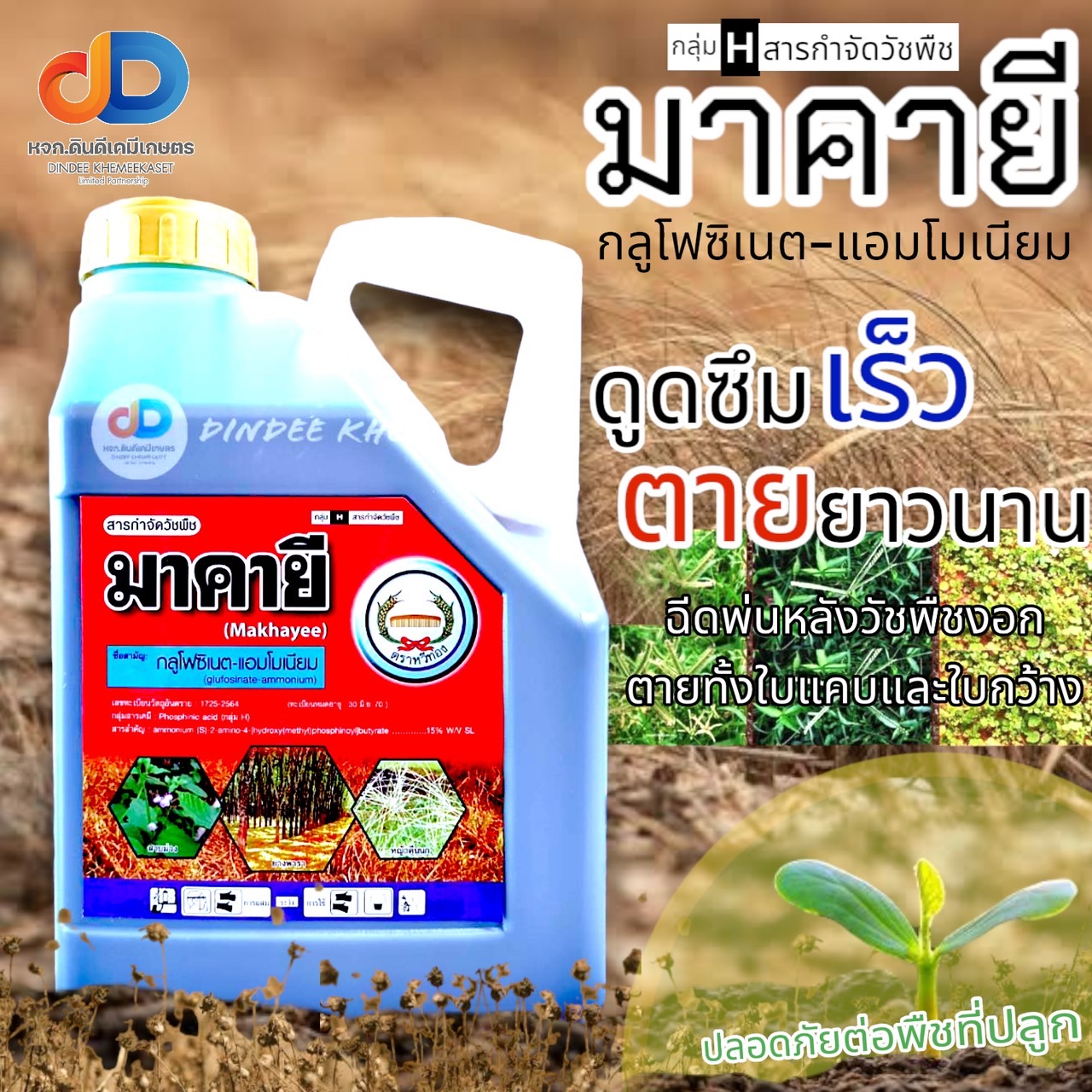 (กดสั่งซื้อครั้งละ 1 ลัง! ยกลัง*6) มาคายี(หวีทอง) ขนาด 4 ลิตร สารกลูโฟซิเนต-แอมโมเนียม ยากำจัดวัชพืชประเภทใบกว้าง แคบ