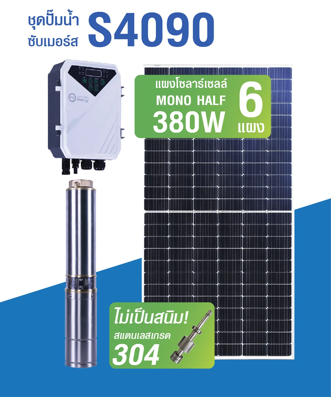 ปั๊มน้ำบาดาล (ปั้มซัมเมอร์ส) PSI รุ่น S4090