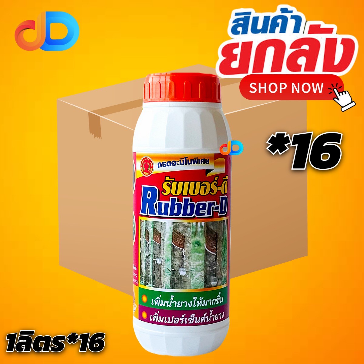 (ยกลัง 16 ขวด) รับเบอร์ดี ขนาด 1 ลิตร กรดอะมิโนพิเศษ เพิ่มน้ำยาง และเพิ่มเปอร์เซ็นต์น้ำยาง