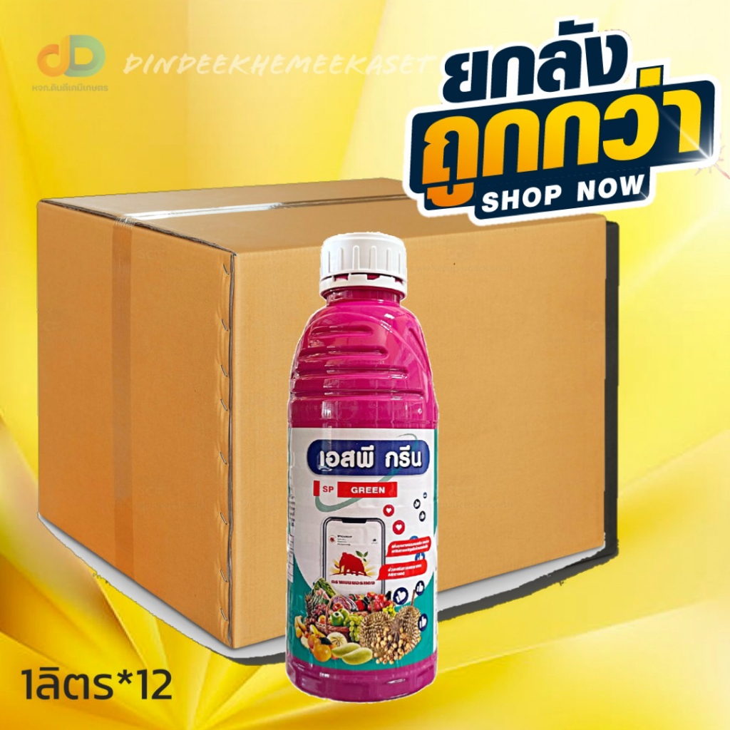 (กดสั่งซื้อครั้งละ 1 ลัง! ยกลัง12) เอสพี กรีน SP GREEN ขนาด 1ลิตร เพิ่มคุณภาพของผลผลิต เป็นช่วยเสริมการเจริญเติบโตของต้นพืช