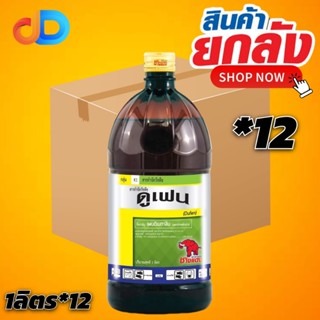 (กดสั่งครั้งละ 1 ลัง!ยกลัง*12ขวด) ดูเฟน เพนดิเมทาลิน 33% EC ขนาดบรรจุ 1 ลิตร สารคุมแห้ง คุมวัชพืชในแปลงพืช