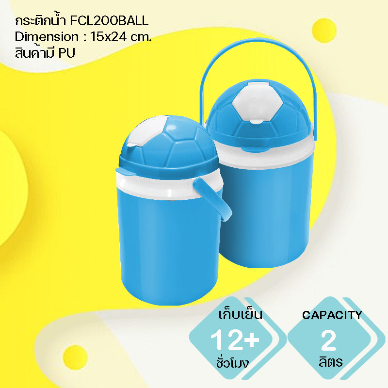 กระติกน้ำแข็ง FCL200BALL