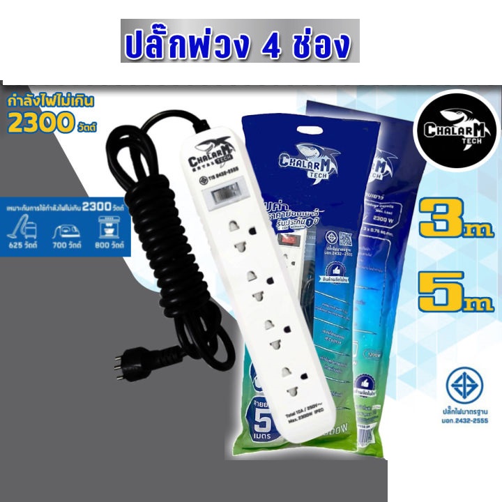 CHALARM TECH CPP456 ปลั๊กไฟ 4 ช่อง 1 สวิตซ์