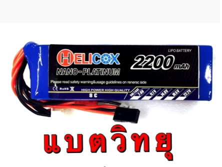 แบต HELICOX 3S 11.1V 30C มีให้เลือกหลายขนาด 900 1100 1500 2200 3000 3500mah