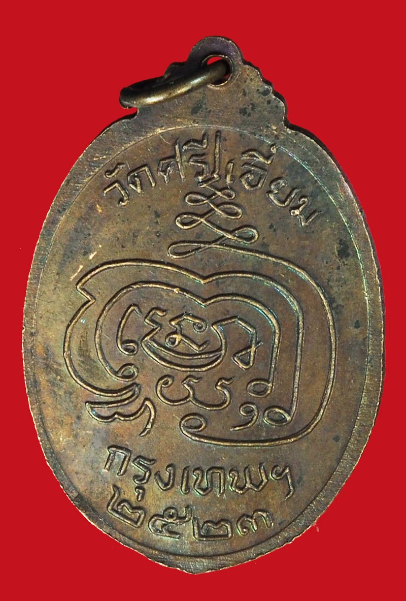 A1110 เหรียญพระประธาน วัดศรีเอี่ยม ปี 2523 กรุงเทพ เนื้อทองแดง 18