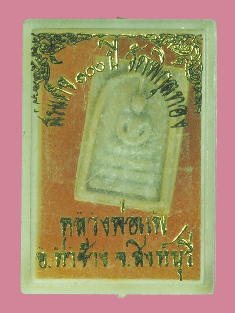 A5574 พระสมเด็จคะแนน 100 ปี วัดพิกุลทอง สิงห์บุรี เนื้อผงน้ำมัน พร้อมกล่องเดิม 82