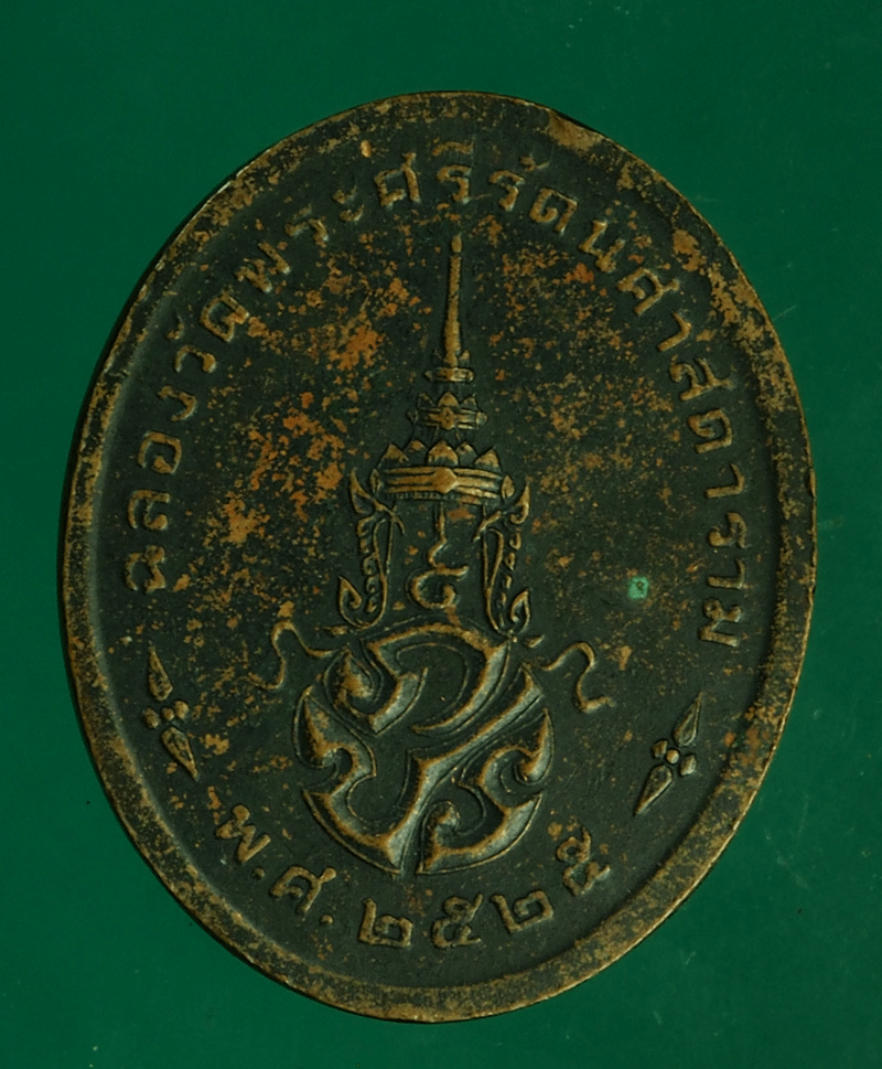 B2558 เหรียยพระแก้วมรกต วัดพระศรีศาสดาราม ปี 2525 กรุงเทพฯ 10