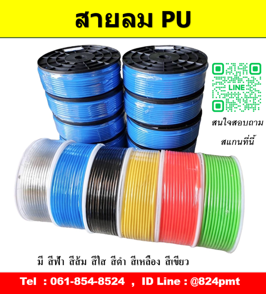 ราคาสายลม PU ขนาด 3มม. , 4มม. , 6มม. , 8มม. , 10มม. , 12มม. , 14มม. , 16มม. ราคายกม้วน