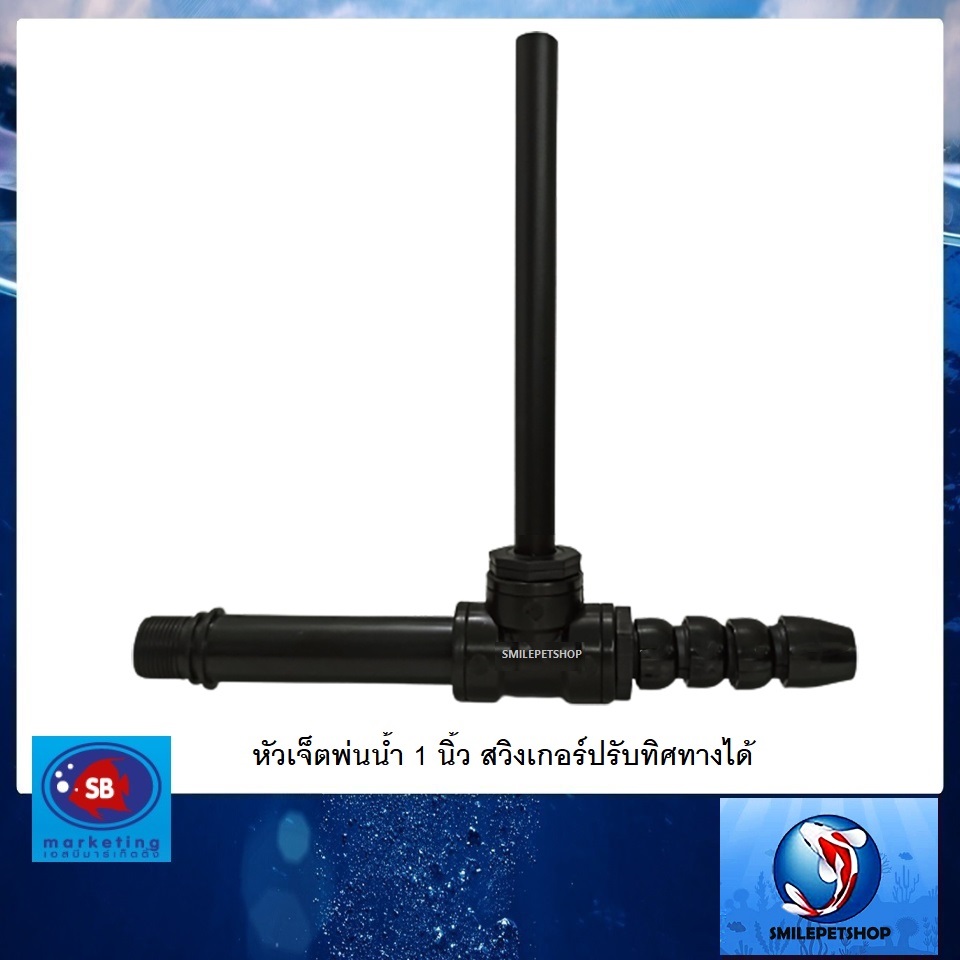 เจ็ตพ่นน้ำ 1 นิ้ว หัวสวิงเกอร์(หัวเจ็ตพ่นน้ำ สำหรับต่อกับปั๊มน้ำเพื่อพ่นอากาศออกมา ช่วยเติมออกซิเจนในน้ำ)