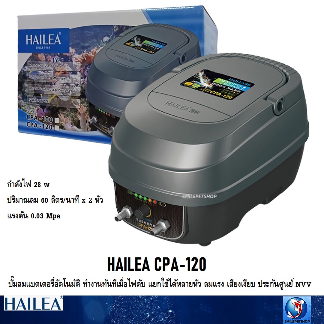 HAILEA CPA-120 (ปั๊มลมแบตเตอรี่อัตโนมัติ ทำงานทันทีเมื่อไฟดับ แยกใช้ได้หลายหัว ลมแรง เสียงเงียบ ประกันศูนย์ NVV)
